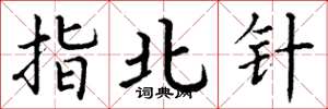 丁谦指北针楷书怎么写