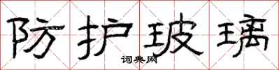 曾庆福防护玻璃隶书怎么写