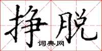 丁谦挣脱楷书怎么写