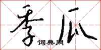 钱沛云季瓜行书怎么写