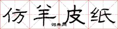 曾庆福仿羊皮纸隶书怎么写