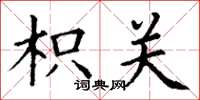 丁谦枳关楷书怎么写