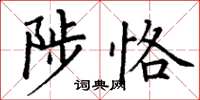 丁谦陟恪楷书怎么写