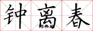 丁谦钟离春楷书怎么写