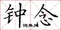 丁谦钟念楷书怎么写