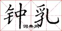 丁谦钟乳楷书怎么写