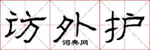 曾庆福访外护隶书怎么写