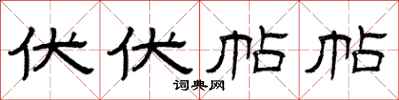 曾庆福伏伏帖帖隶书怎么写