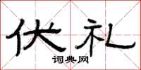 曾庆福伏礼隶书怎么写