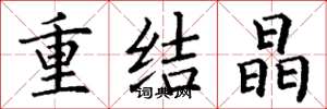 丁谦重结晶楷书怎么写