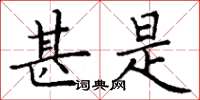 丁谦甚是楷书怎么写