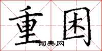 丁谦重困楷书怎么写
