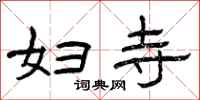 曾庆福妇寺隶书怎么写