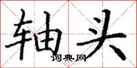 丁谦轴头楷书怎么写