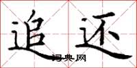 丁谦追还楷书怎么写