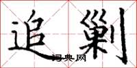 丁谦追剿楷书怎么写