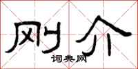 曾庆福刚介隶书怎么写