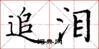 丁谦追泪楷书怎么写
