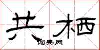 曾庆福共栖隶书怎么写
