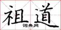 丁谦祖道楷书怎么写