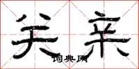曾庆福关亲隶书怎么写