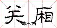 曾庆福关厢隶书怎么写