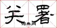 曾庆福关署隶书怎么写