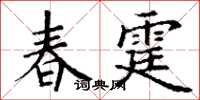 丁谦春霆楷书怎么写