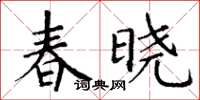丁谦春晓楷书怎么写
