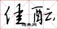 钱沛云佳酝行书怎么写