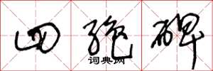 王冬龄四绝碑草书怎么写