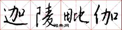 钱沛云迦陵毗伽行书怎么写