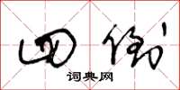 王冬龄四倒草书怎么写