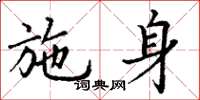 丁谦施身楷书怎么写