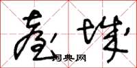 王冬龄台城草书怎么写