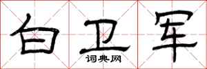曾庆福白卫军隶书怎么写