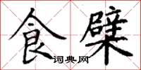 丁谦食檗楷书怎么写