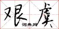 钱沛云艰虞行书怎么写