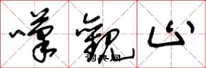 王冬龄叹观止草书怎么写