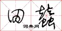 王冬龄田蚕草书怎么写