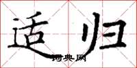 丁谦适归楷书怎么写