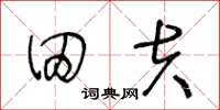 王冬龄田夫草书怎么写