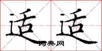 丁谦适适楷书怎么写