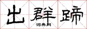 曾庆福出群蹄隶书怎么写