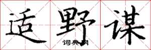 丁谦适野谋楷书怎么写
