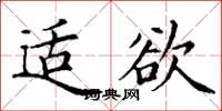 丁谦适欲楷书怎么写