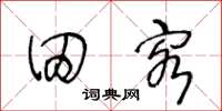 王冬龄田客草书怎么写