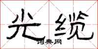 曾庆福光缆隶书怎么写