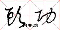 王冬龄头功草书怎么写