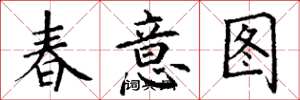 丁谦春意图楷书怎么写